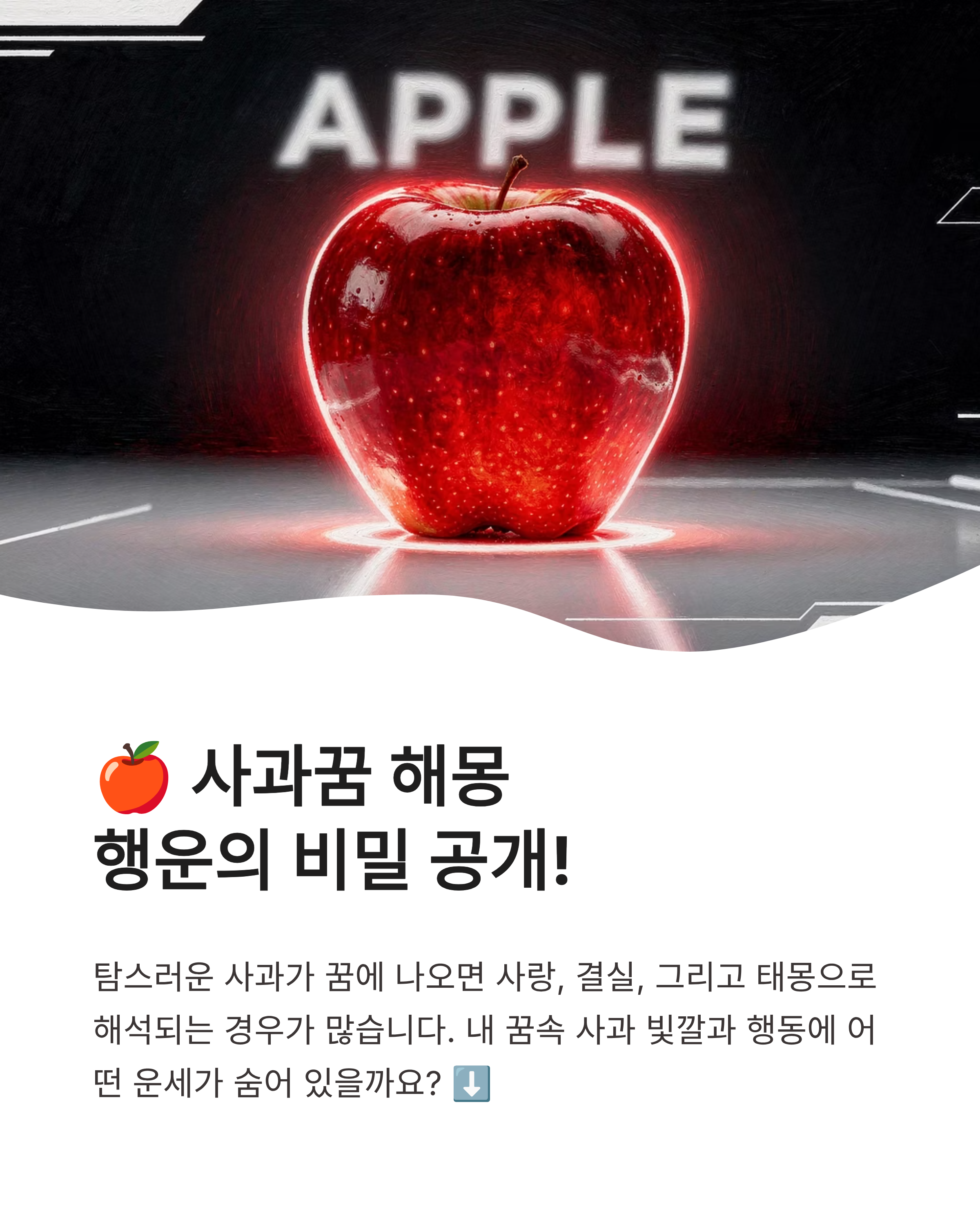 사과꿈 해몽 빨간 사과 먹고 따는 태몽까지? 탐스러운 행운의 비밀 공개!