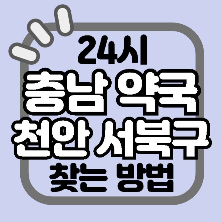 천안 서북구 24시 야간 주말 공휴일 명절 추석 설 약국 병원 동물병원 찾기