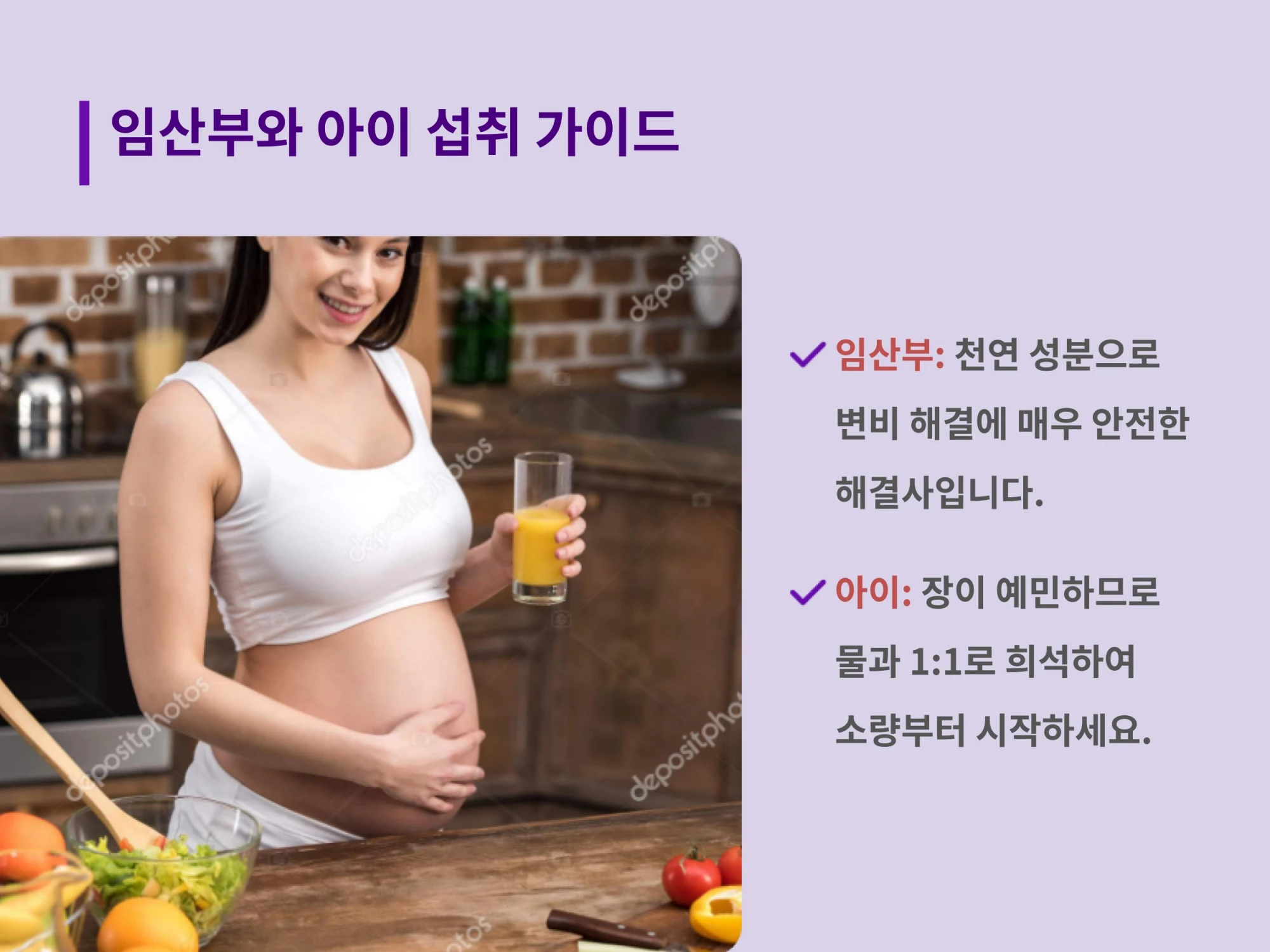 주방에서 주스 잔을 들고 미소 짓는 임산부의 모습과 임산부는 안전하게, 아이는 물과 1:1로 희석해서 소량부터 마시라는 섭취 가이드