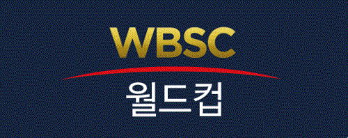 2024 WBSC 프리미어12 중계