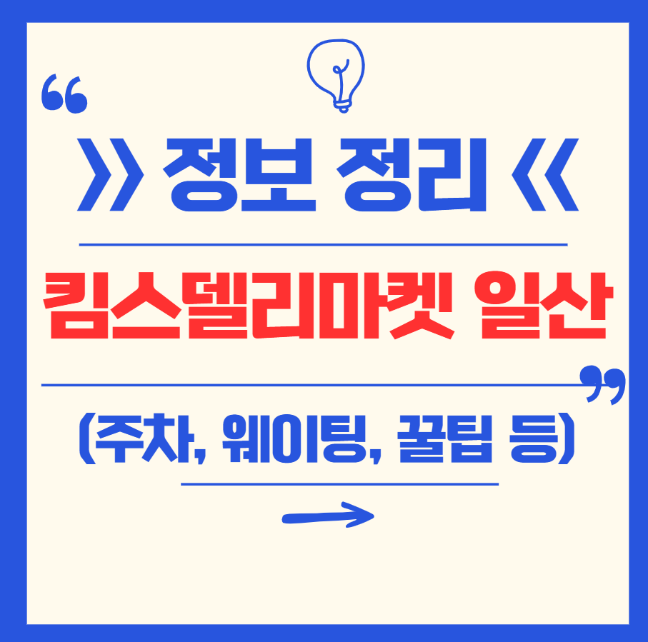 킴스델리마켓 일산 정보 총정리 (주차, 주중-주말 웨이팅, 빙수, 운영시간, 메뉴, 꿀팁 등)