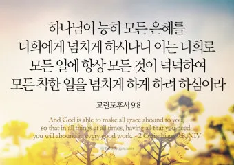 고린도후서 9장 8절 해석 - 하나님이 능히 모든 은혜를 너희에게 넘치게 하시나니_2