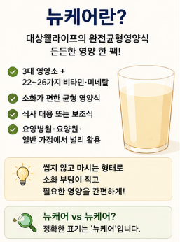 뉴케어-효능-종류-가격-뉴캐어-당플랜-고단백-액티브