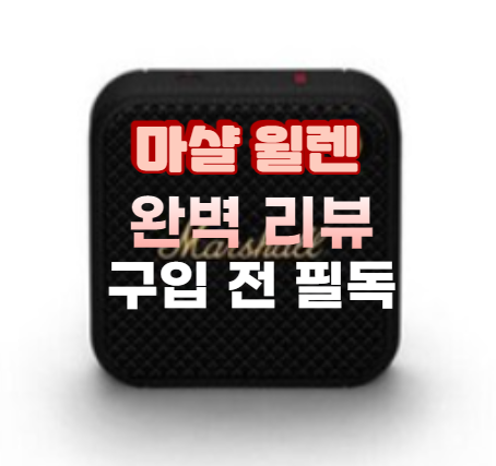 마샬 윌렌 블루투스 스피커