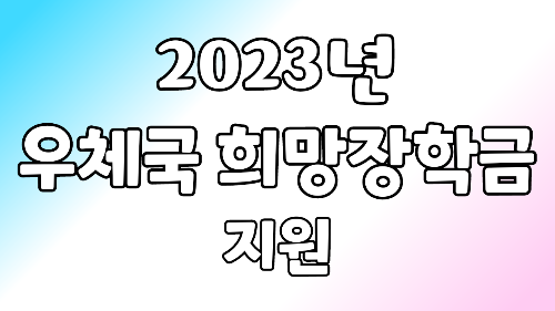 우체국 청소년 희망 장학금 지원