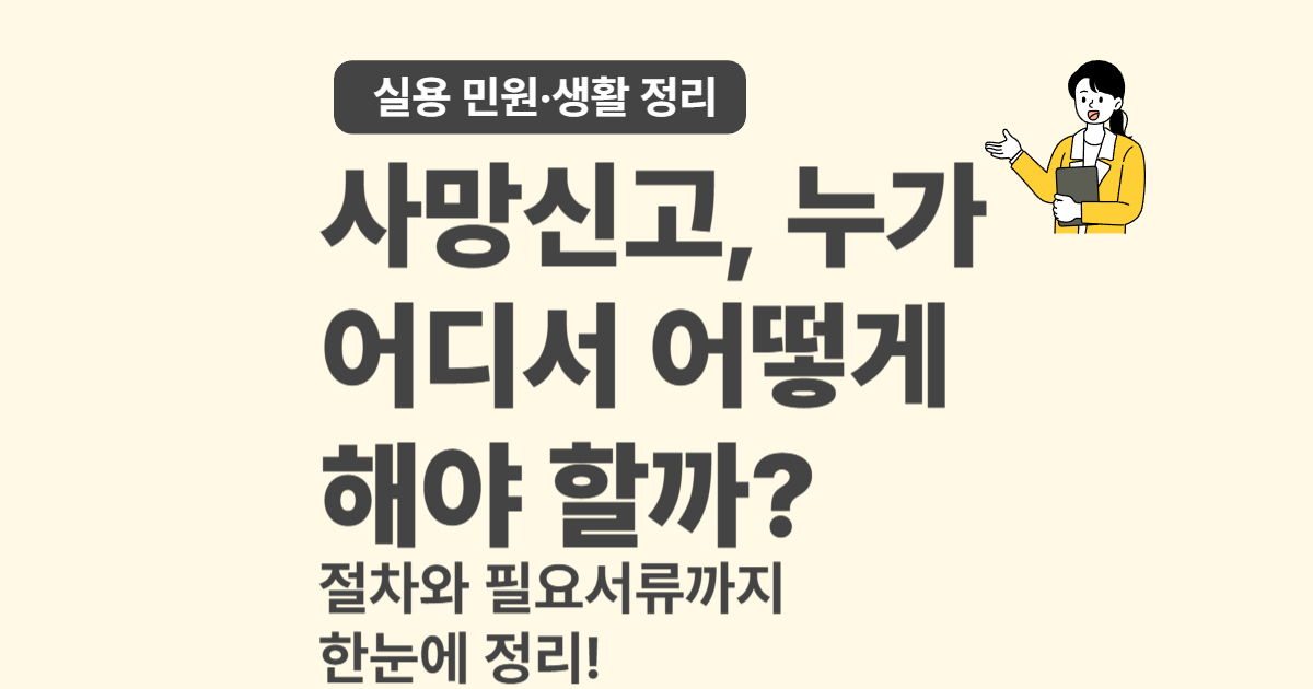 사망신고 절차와 구비서류 완전정리