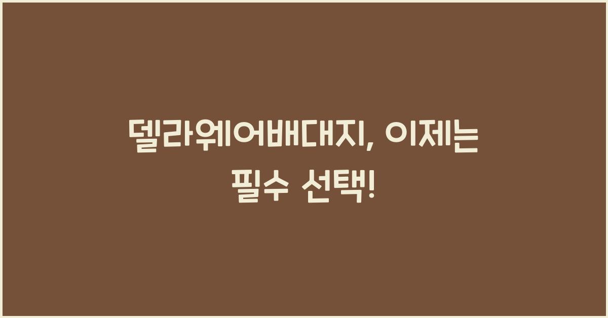 델라웨어배대지