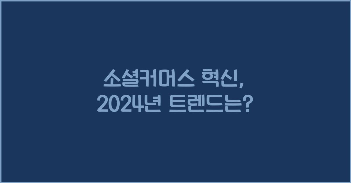 소셜커머스