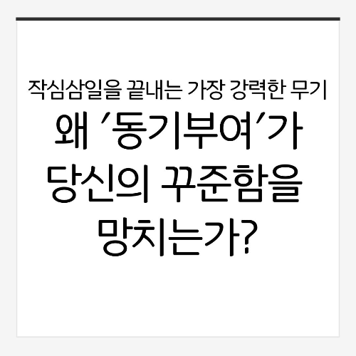작심삼일을 끝내는 가장 강력한 무기: 왜 '동기부여'가 당신의 꾸준함을 망치는가?