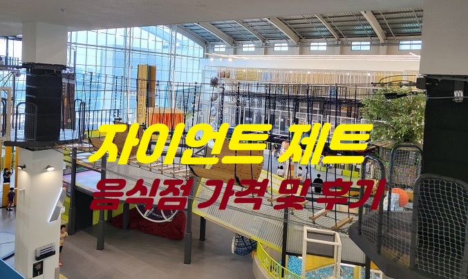 자이언트제트-음식점-가격-식당 (9)