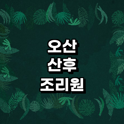 오산시 산후조리원