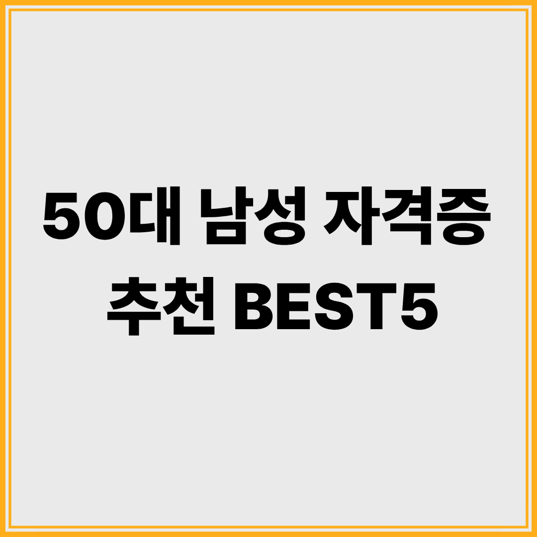 50대 남성 자격증 추천 BEST5