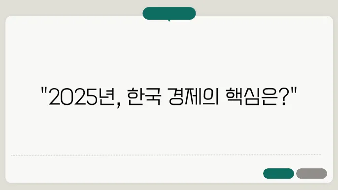 건설투자가 2025년 한국 경제를 이끄는 힘
