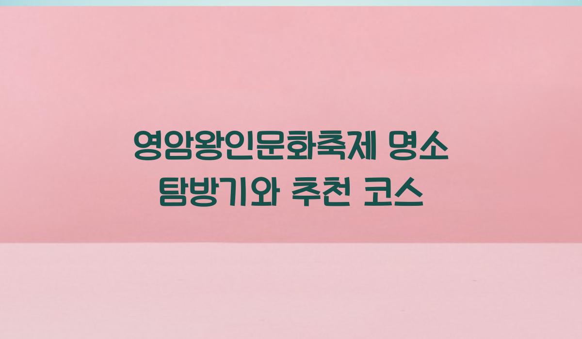 영암왕인문화축제 명소