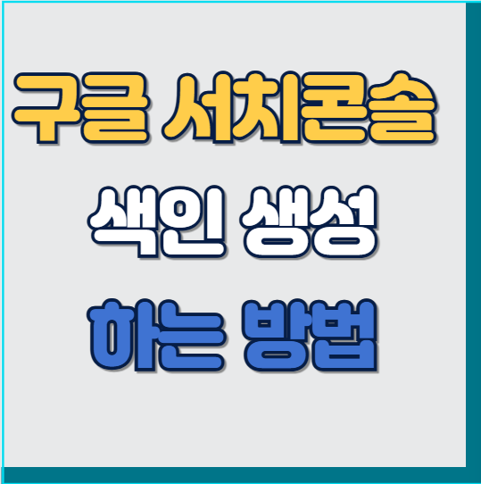 블로그 글 구글 서치콘솔에 색인 생성 하는 법 : 색인 요청부터 문제 해결까지