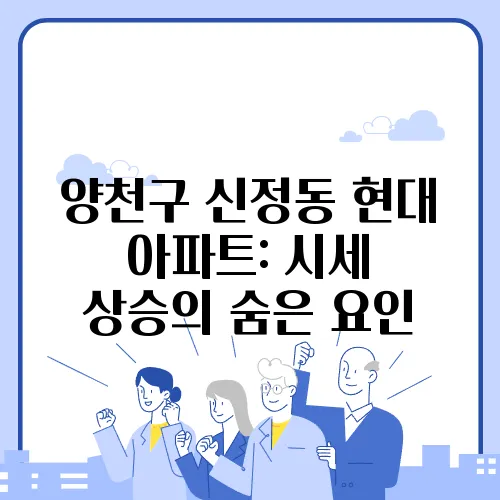 양천구 신정동 현대 아파트: 시세 상승의 숨은 요인