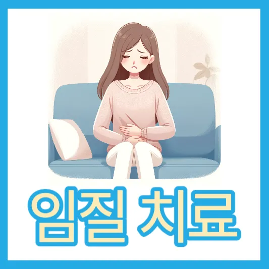 임질 치료 시 주의할 점 남자 임질 증상 임질 감염 완치 임질 약 임질 원인 증상 치료 여자 임질 증상 임질 잠복기 및 치료