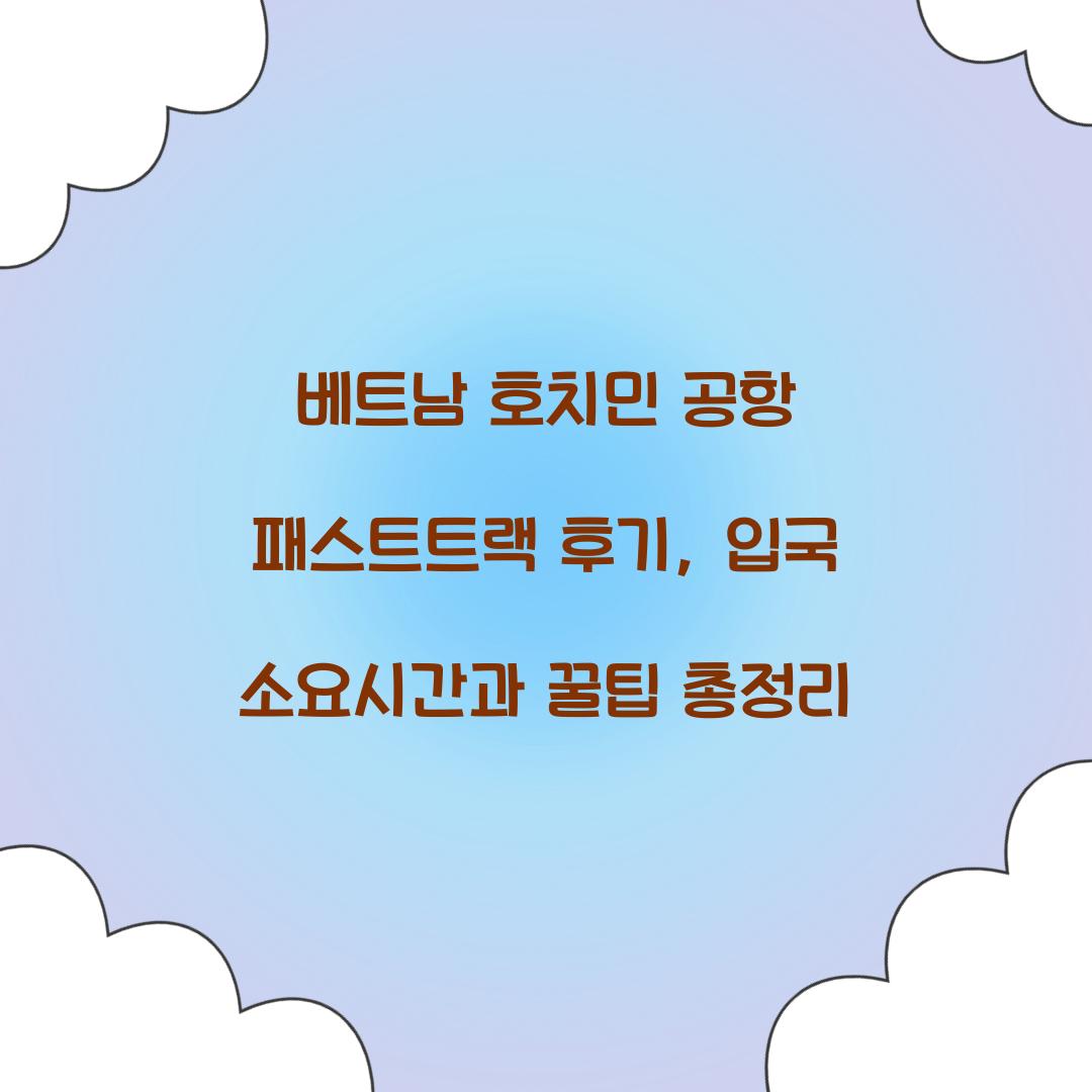 베트남 호치민 공항 패스트트랙 후기