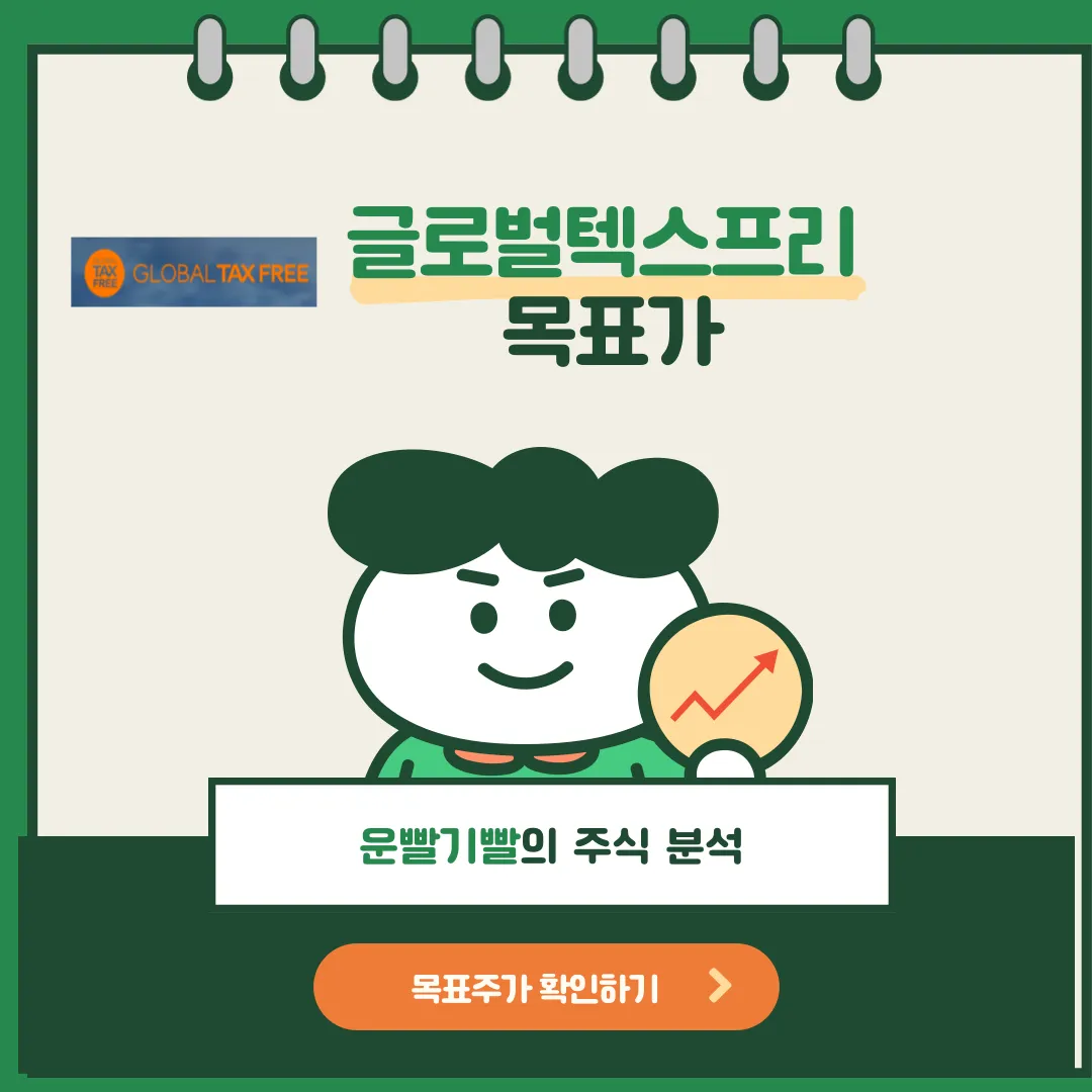 글로벌텍스프리 목표가