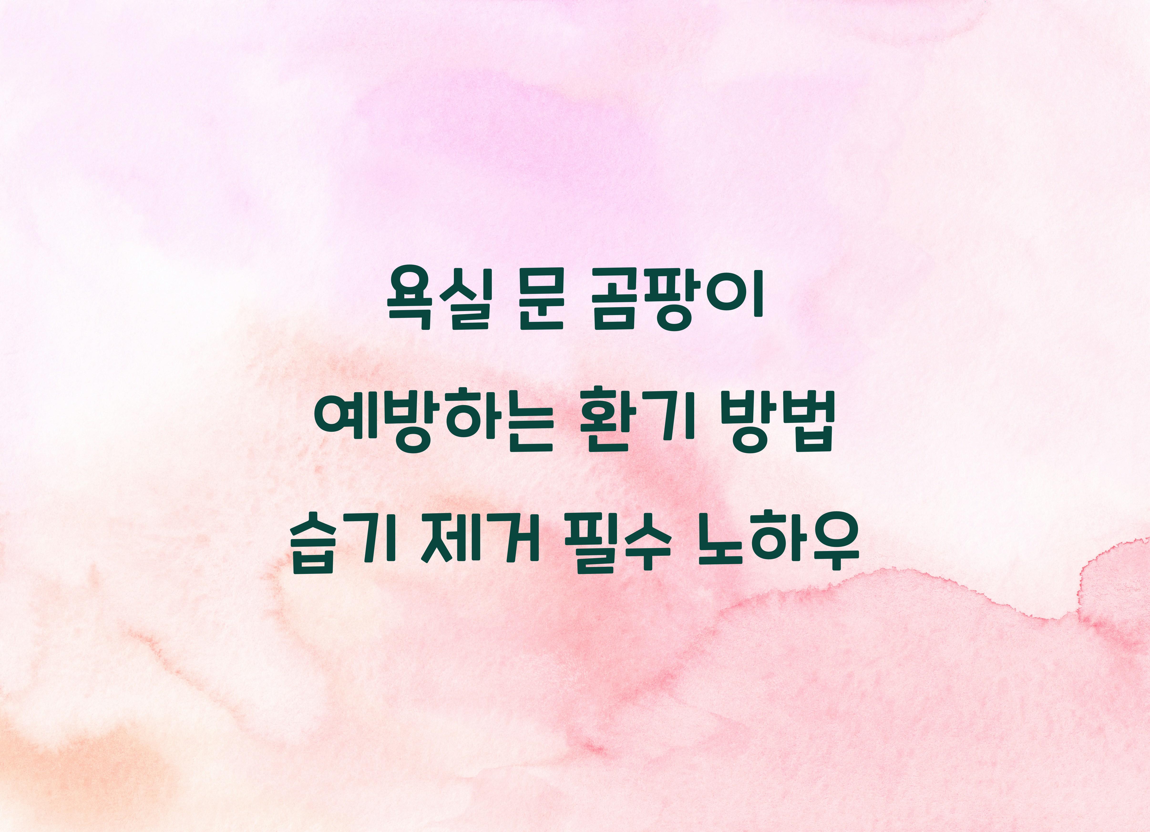 욕실 문 곰팡이 예방하는 환기 방법