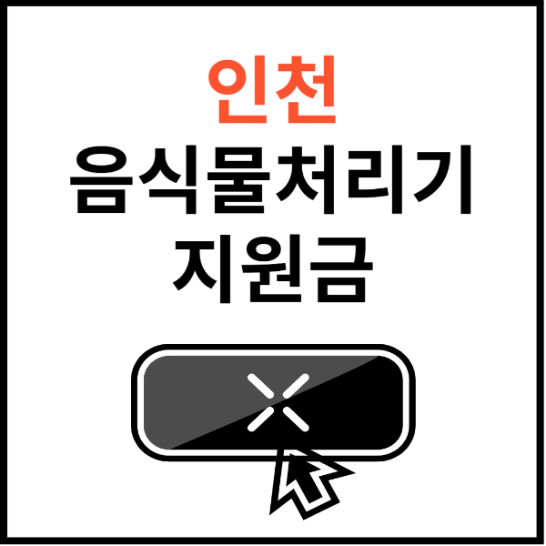 인천-음식물처리기-지원금