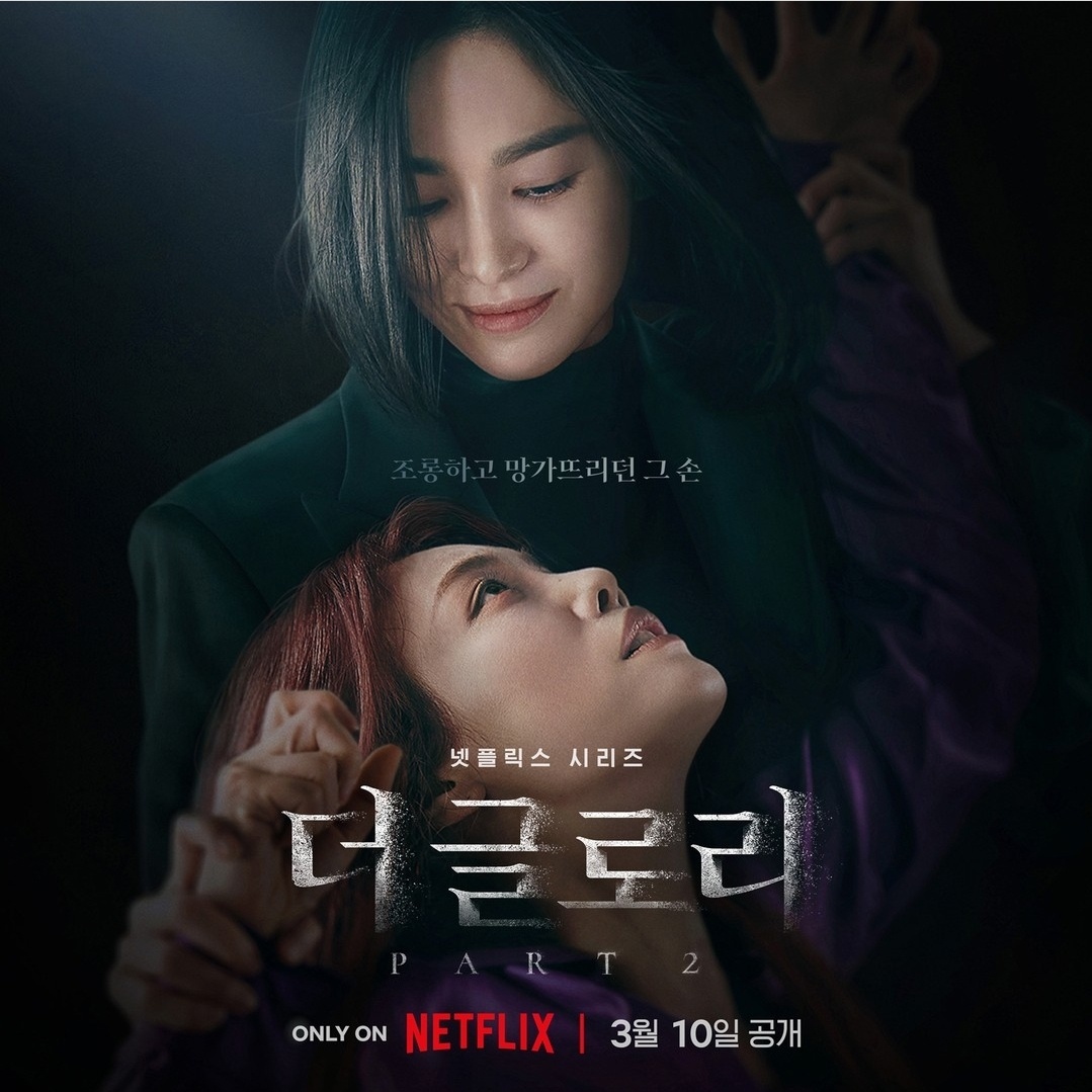 더 글로리 시즌2