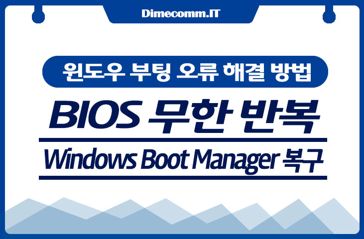 윈도우 부팅 오류 해결 방법 ❘ BIOS 무한 반복 Windows Boot Manager 복구
