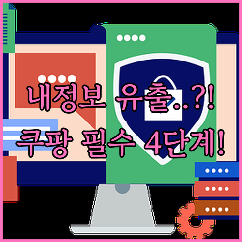 내 정보 지키는 쿠팡 로그인 알림 문..