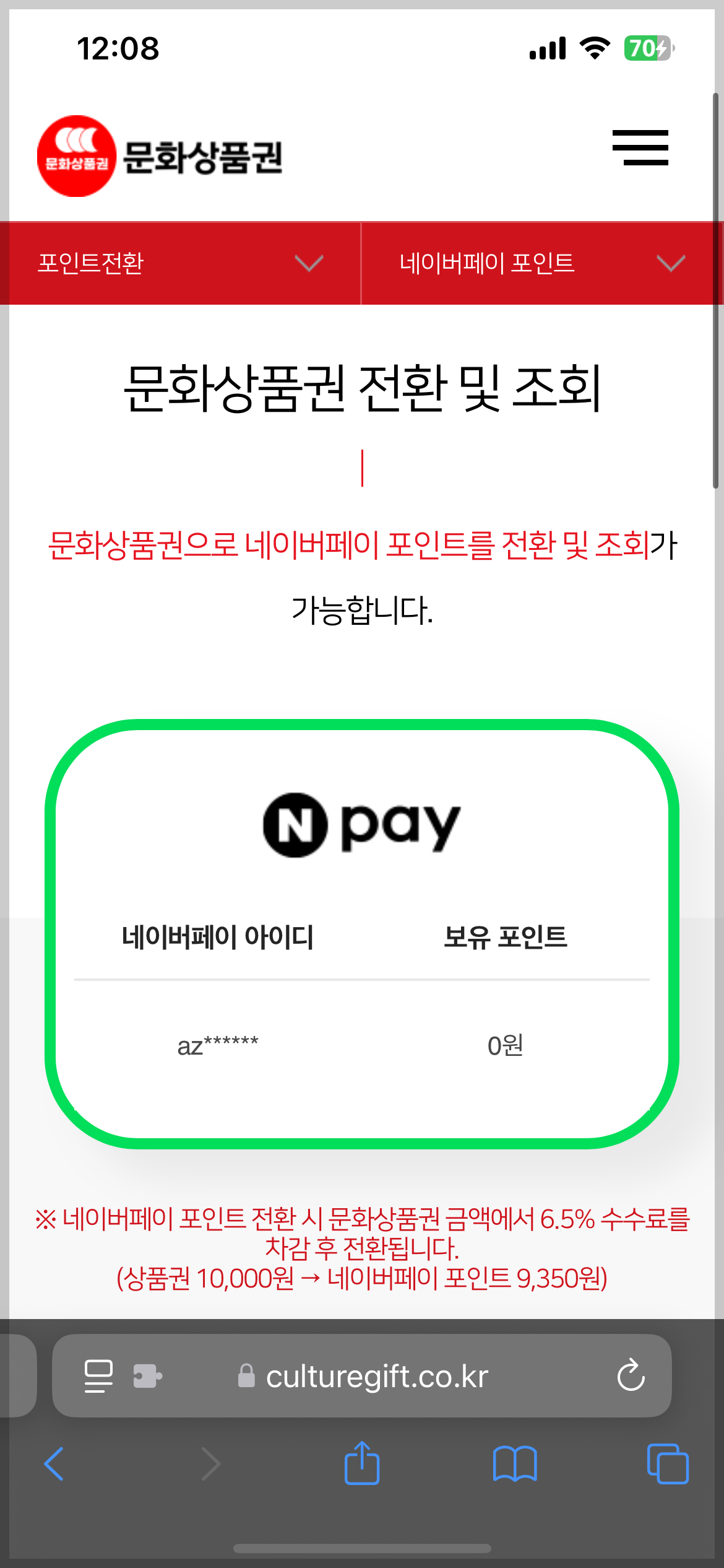 문화상품권 네이버페이 전환 방법과 수수료 안내