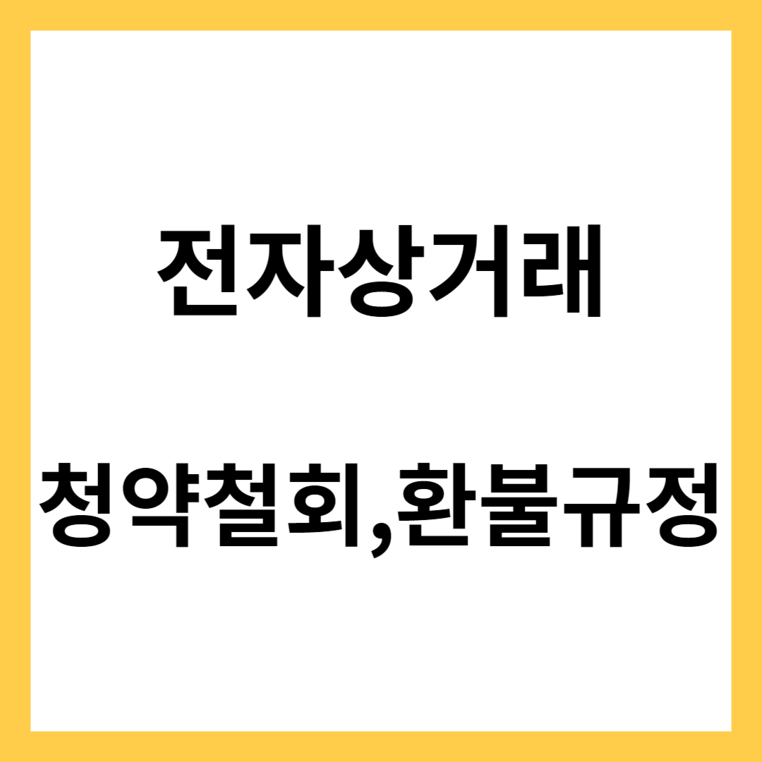 전자상거래- 전자상거래법, 청약철회, 환불규정