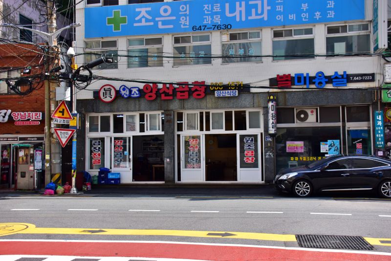 문현곱창골목 원조양산곱창