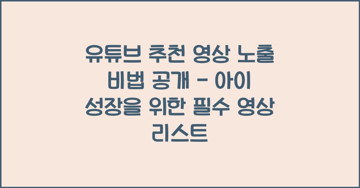 유튜브 추천 영상 노출