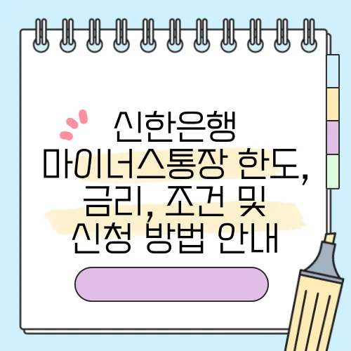 신한은행 마이너스통장 한도, 금리, 조건 및 신청 방법 안내