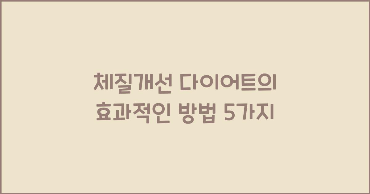 체질개선 다이어트