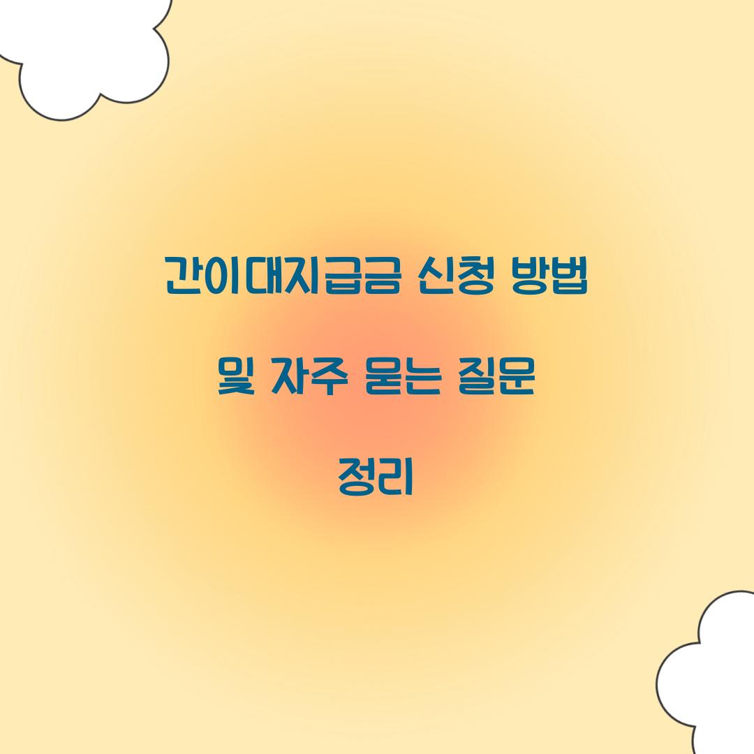 간이대지급금 신청
