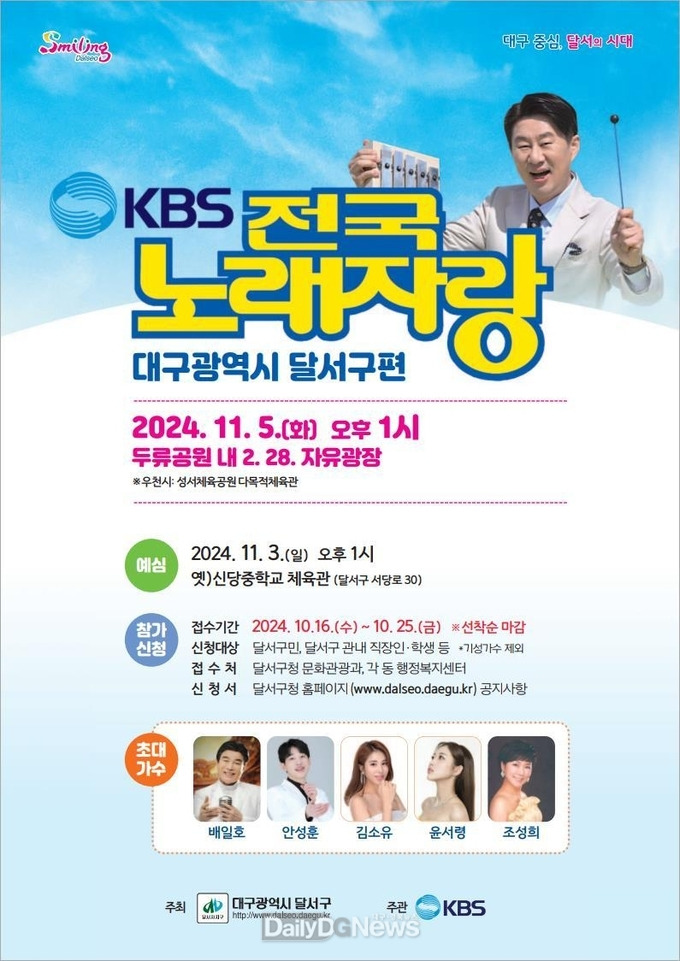 KBS 전국노래자랑 대구광역시 달서구편 기본정보와 초대가수 정리 안성훈 배일호 김소유 윤서령 조성희 출연