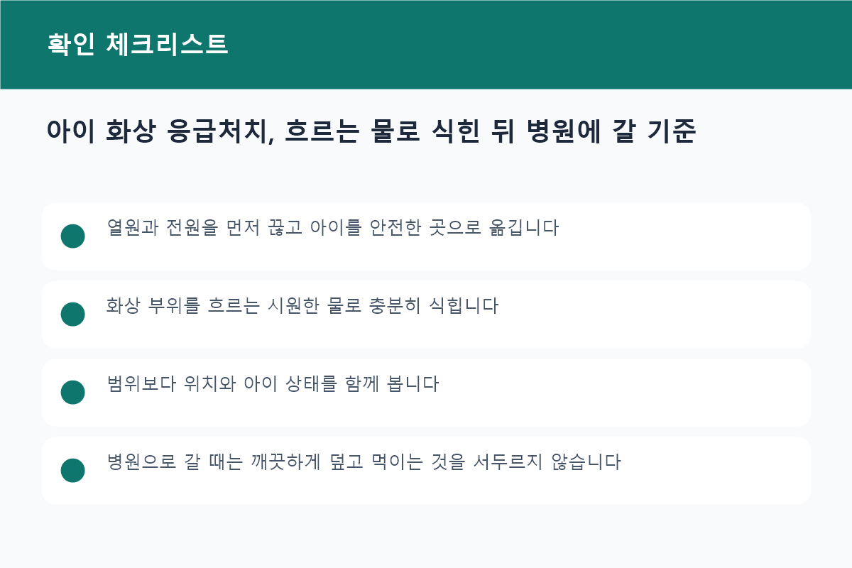 아이 화상 응급처치, 흐르는 물로 식힌 뒤 병원에 갈 기준 준비물과 확인사항 체크리스트