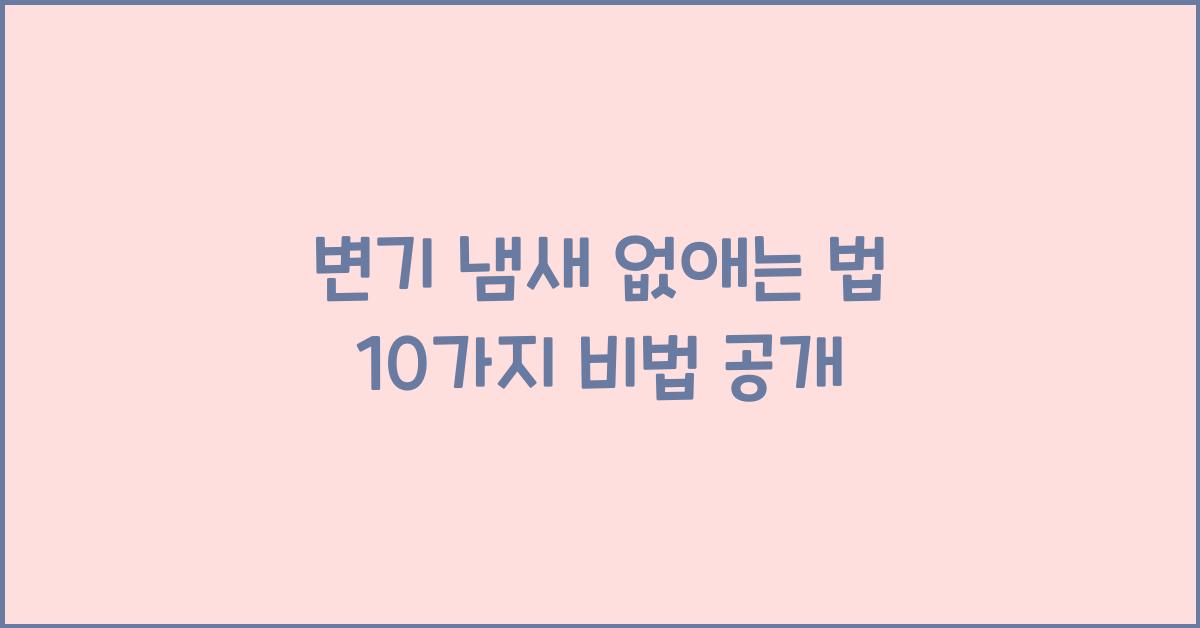 변기 냄새 없애는 법