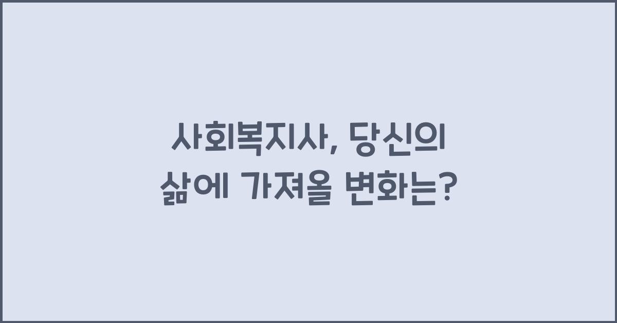 사회복지사