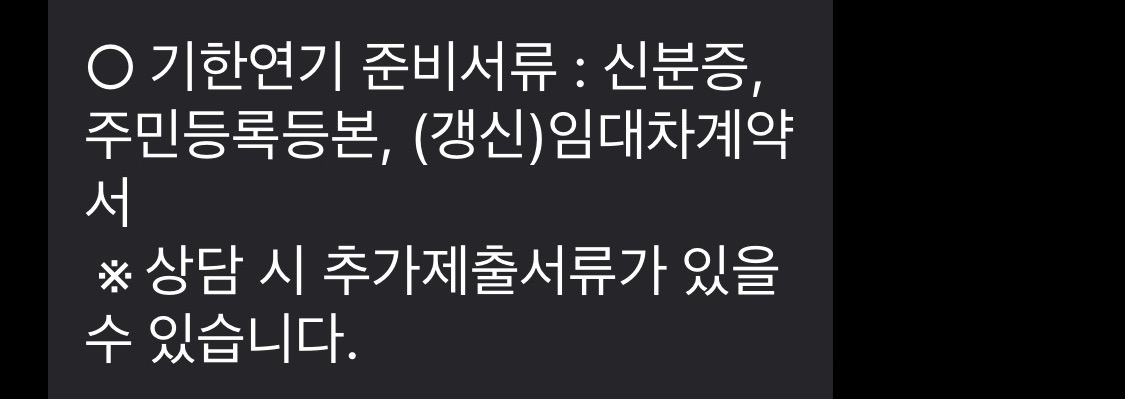 버팀목 전세자금 연장 준비서류