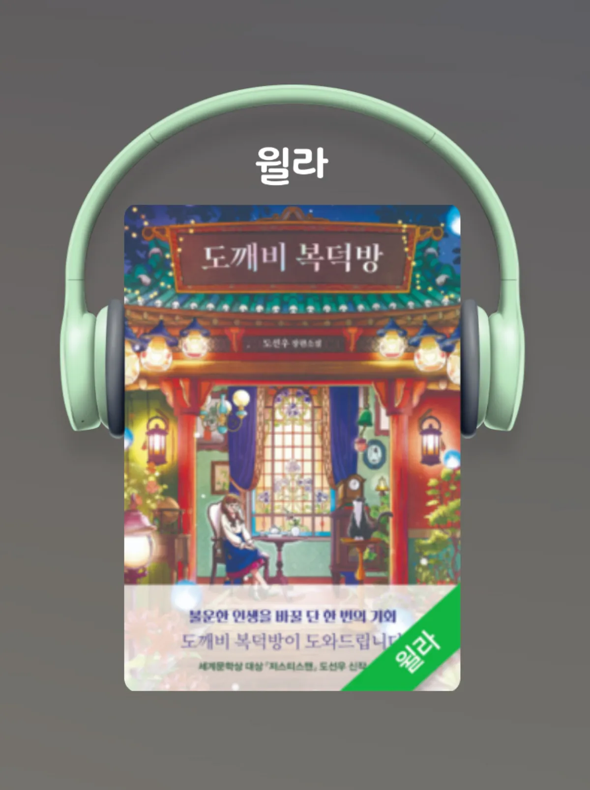 윌라-오디오북-도깨비복덕방-책표지