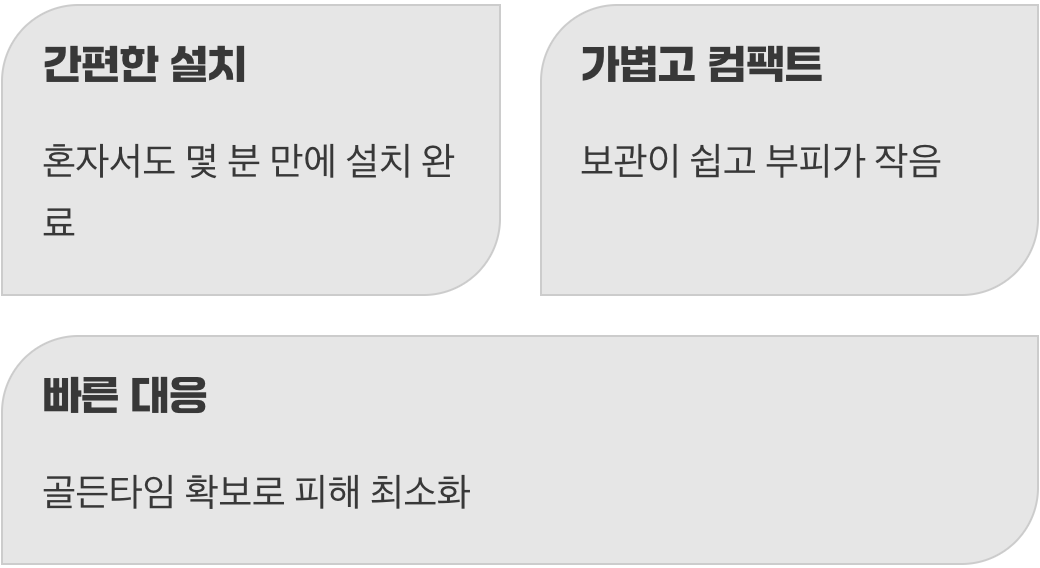 간편하고 강력한, 차수막