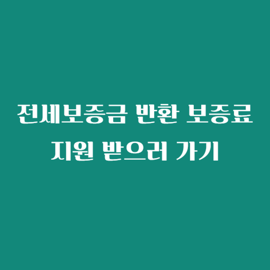 전세보증금 반환 보증료 지원 받으러 가기