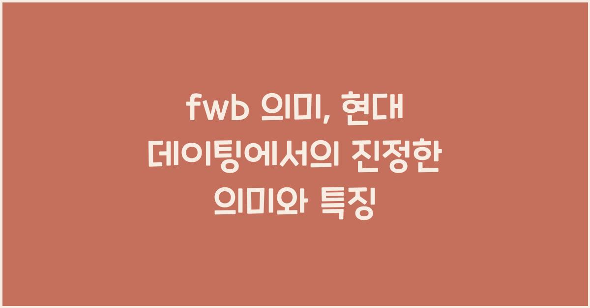fwb 의미