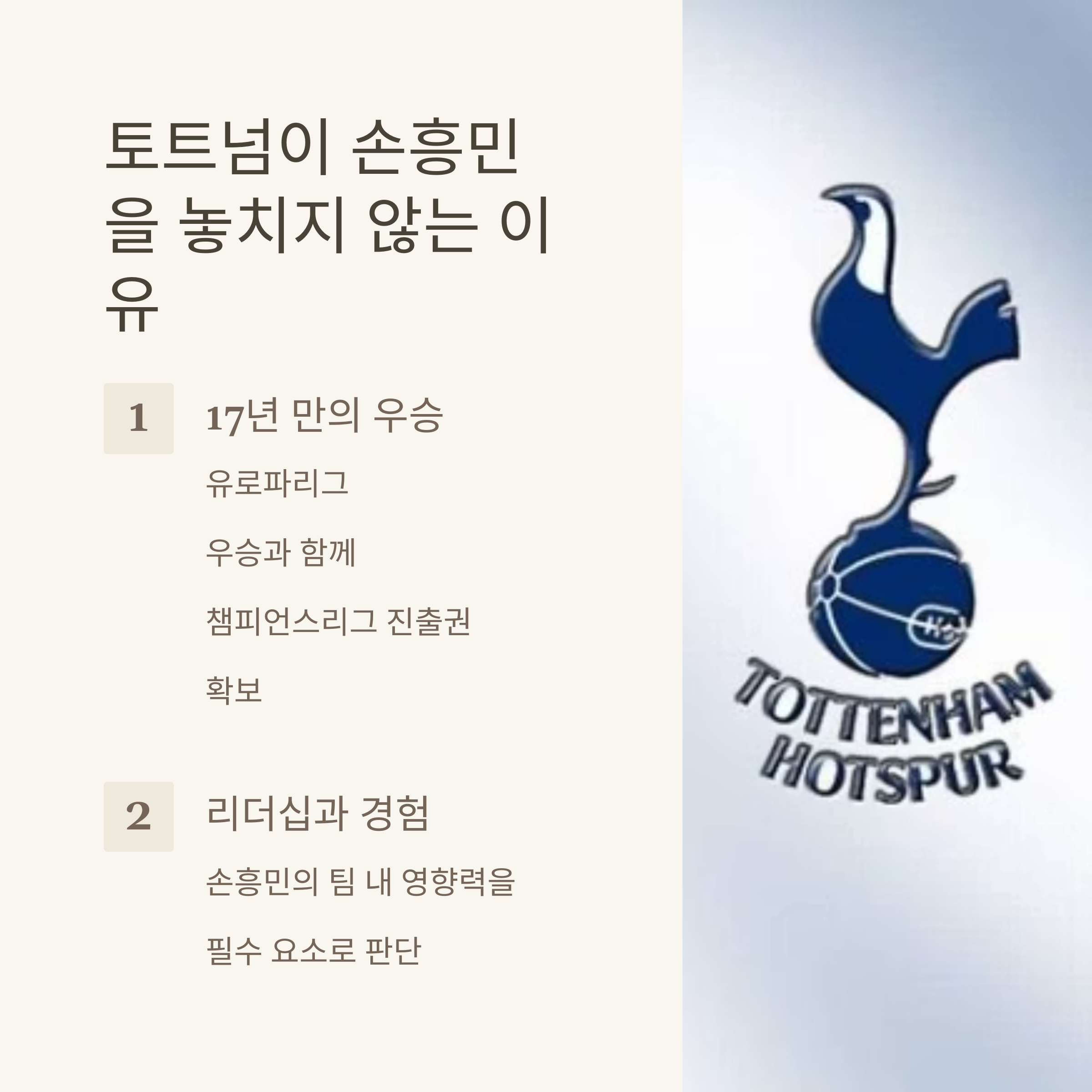 사우디의 거액 제안을 거절한 손흥민