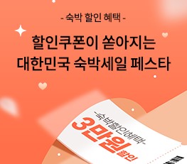 숙박 세일 페스타