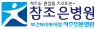 척추전문병원-참조은병원