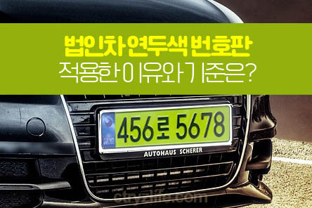 법인차-연두색-번호판-썸네일