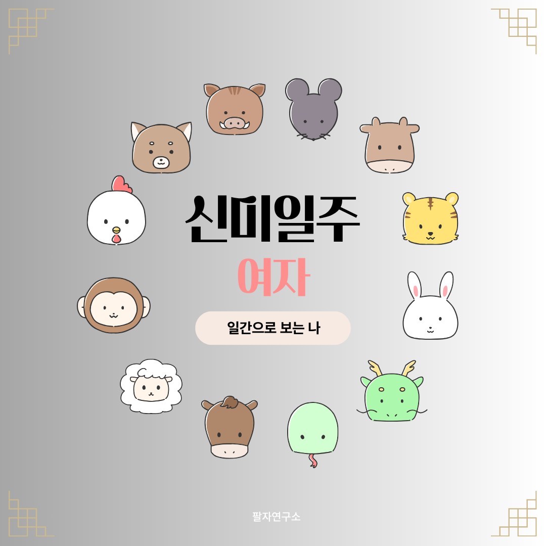 신미일주 여자 – 성격, 인생 흐름, 연애, 유명인