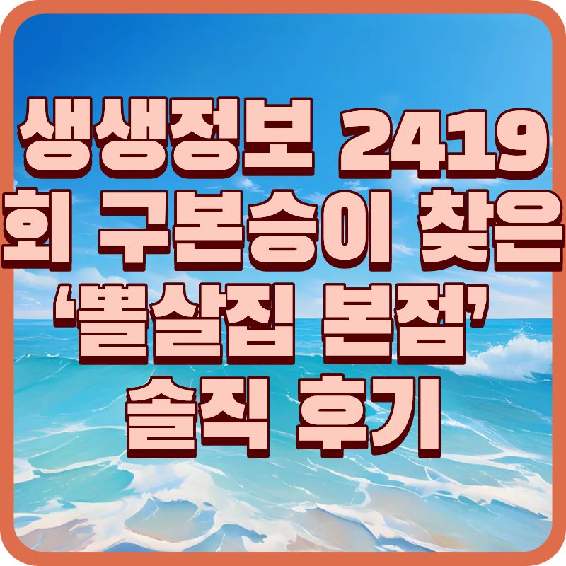 생생정보 2419회 구본승이 찾은 &lsquo;뽈살집 본점&rsquo; 솔직 후기